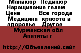 Маникюр. Педикюр. Наращивание гелем. › Цена ­ 600 - Все города Медицина, красота и здоровье » Другое   . Мурманская обл.,Апатиты г.